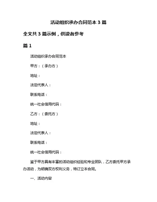 活动组织承办合同范本3篇