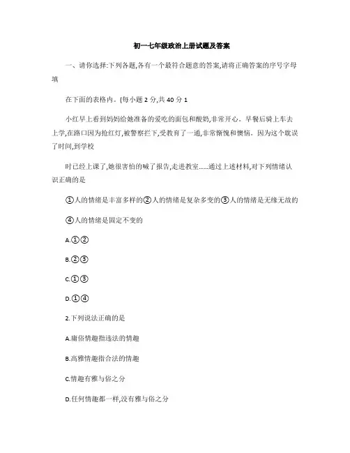 初一七年级政治上册试题及答案大全