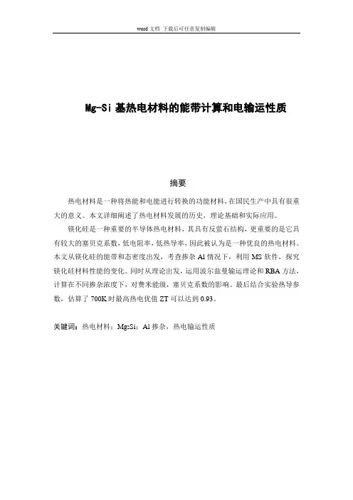 Mg-Si基热电材料的能带计算和电输运性质