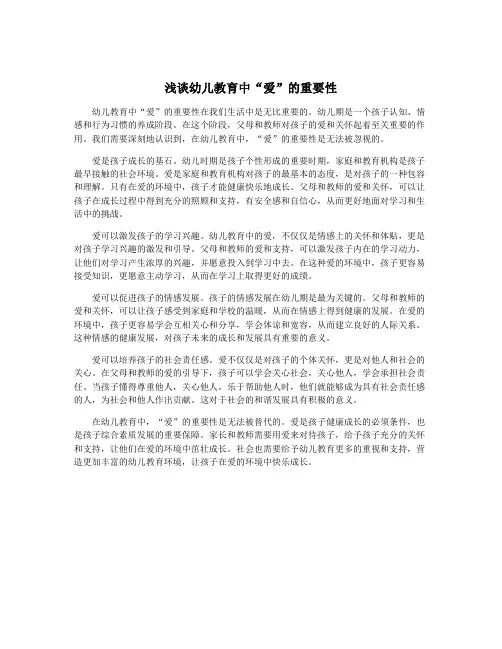浅谈幼儿教育中“爱”的重要性