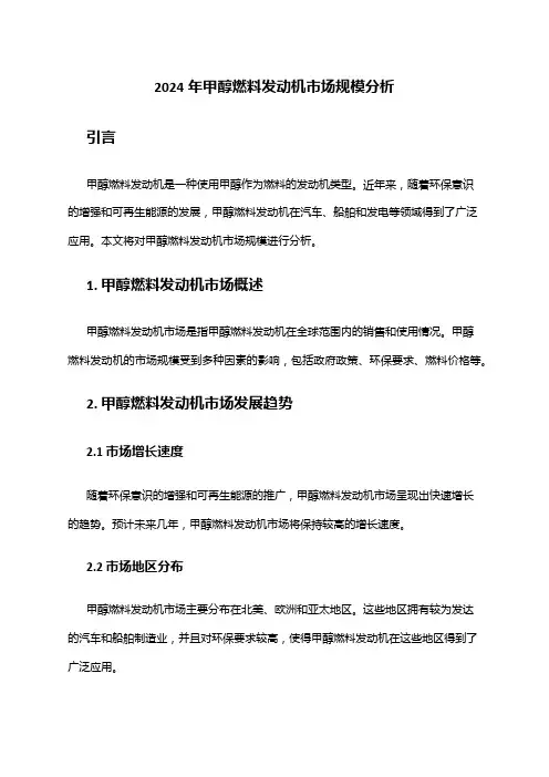 2024年甲醇燃料发动机市场规模分析