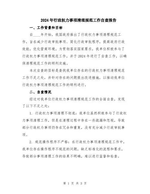 2024年行政权力事项清理规范工作自查报告