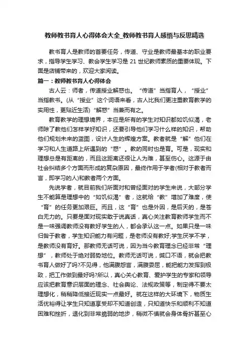 教师教书育人心得体会大全_教师教书育人感悟与反思精选