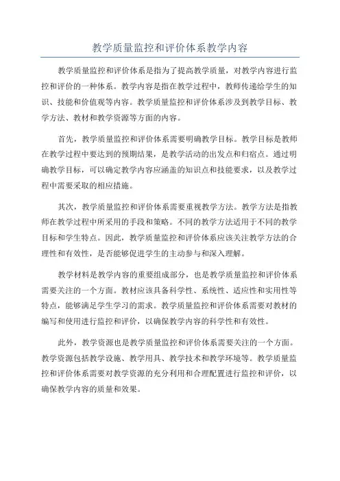 教学质量监控和评价体系教学内容