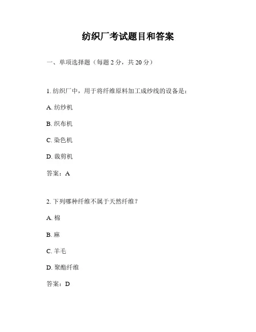 纺织厂考试题目和答案