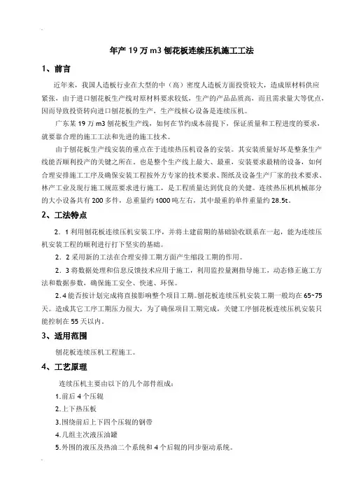 年产19万m3刨花板连续压机施工工法