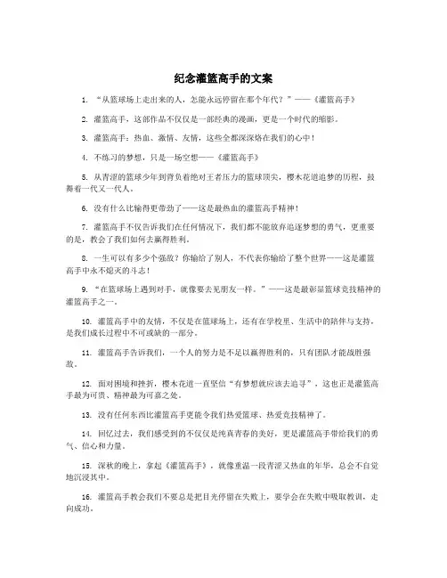 纪念灌篮高手的文案