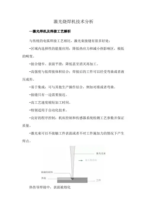 激光烧焊机技术分析