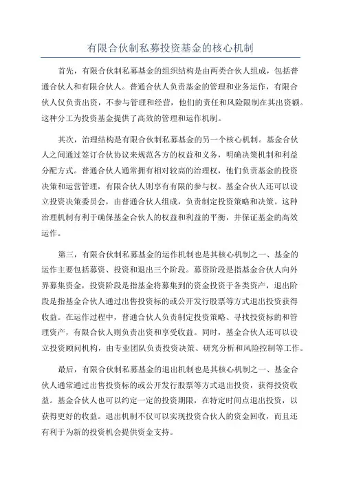 有限合伙制私募投资基金的核心机制