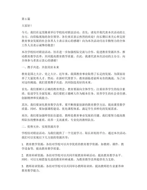 学校结对联谊发言稿(3篇)