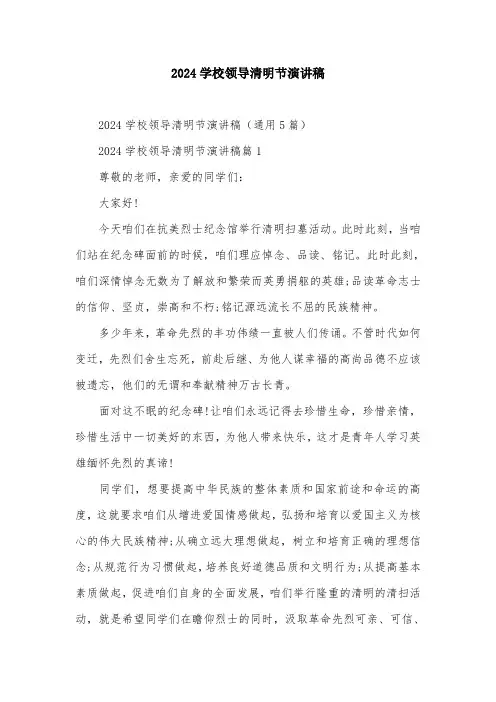 2024学校领导清明节演讲稿