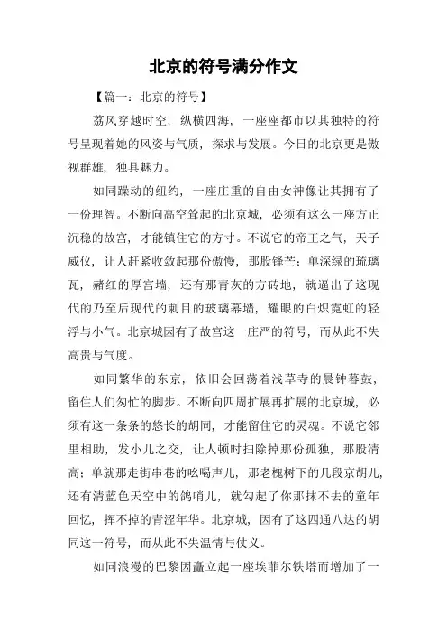 北京的符号满分作文