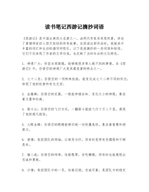读书笔记西游记摘抄词语