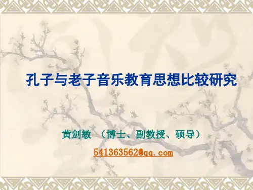 黄剑敏：孔子与老子音乐教育思想比较研究2014于曲阜师范大学发言