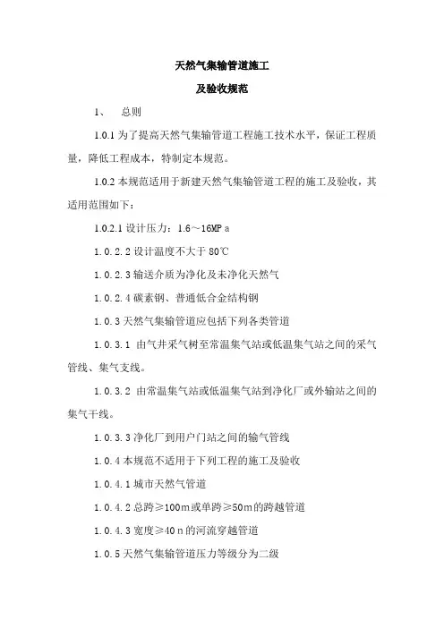 天然气集输管道施工讲诉