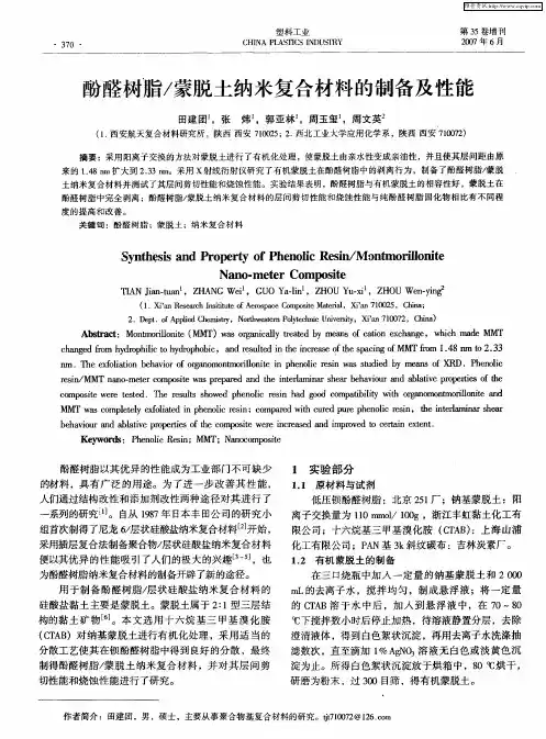 酚醛树脂／蒙脱土纳米复合材料的制备及性能