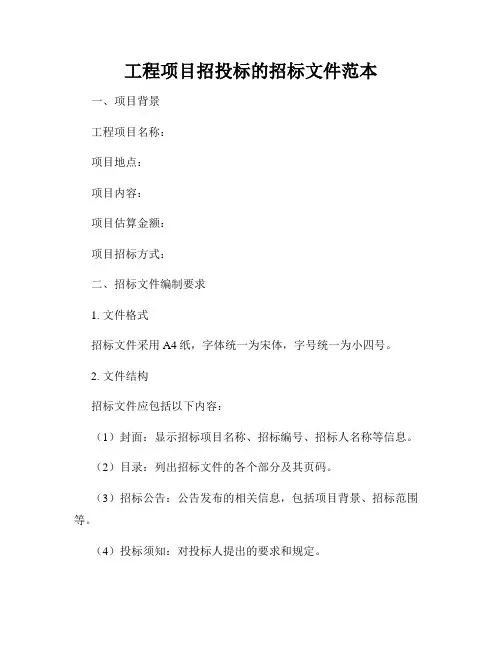 工程项目招投标的招标文件范本