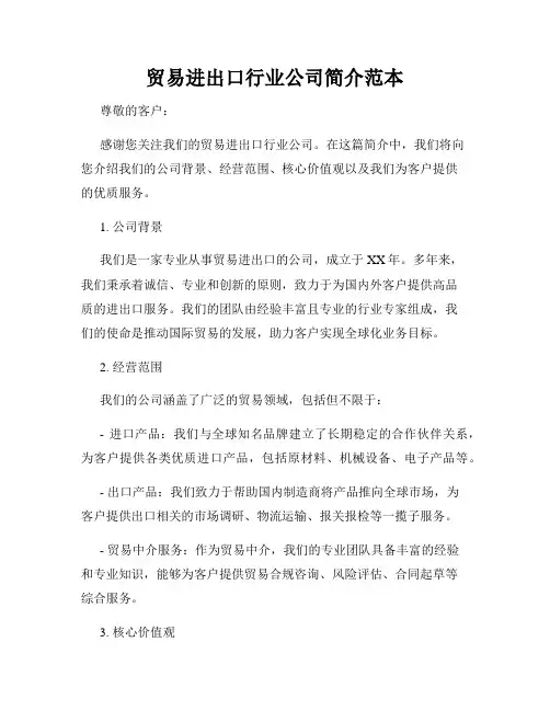 贸易进出口行业公司简介范本