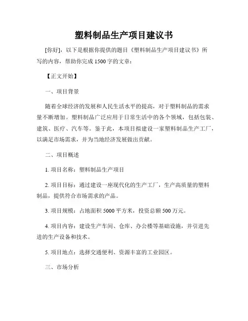 塑料制品生产项目建议书