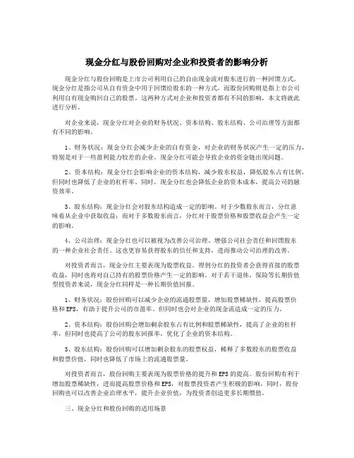 现金分红与股份回购对企业和投资者的影响分析