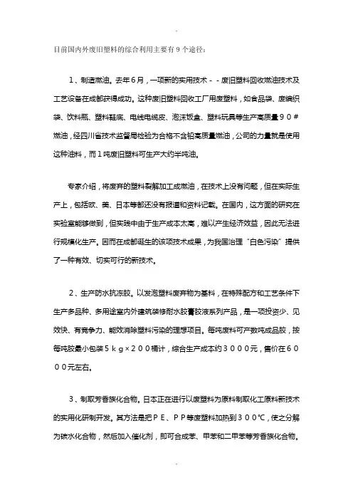 目前国内外废旧塑料的综合利用主要有9个途径