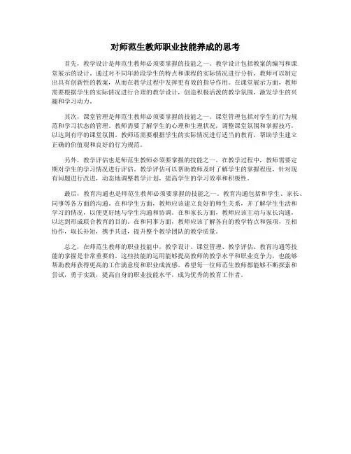 对师范生教师职业技能养成的思考
