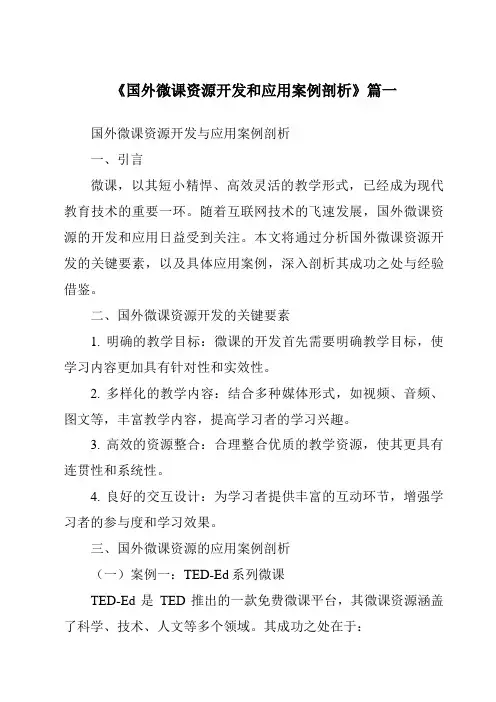 《2024年国外微课资源开发和应用案例剖析》范文