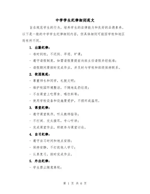 中学学生纪律细则范文(三篇)
