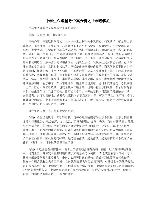 中学生心理辅导个案分析之上学恐惧症