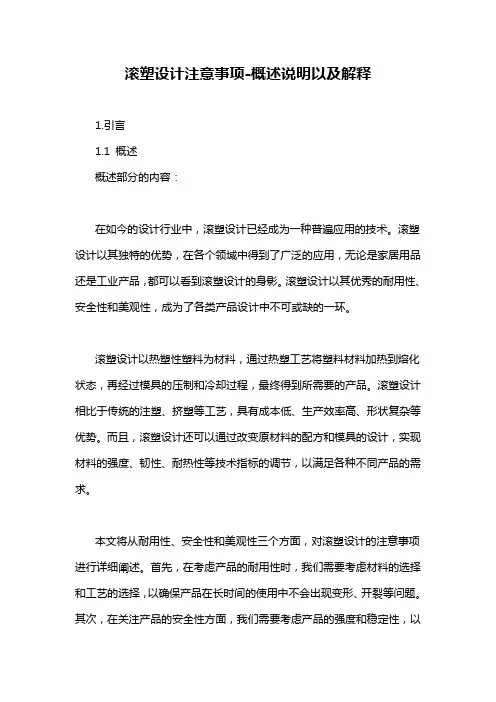 滚塑设计注意事项-概述说明以及解释