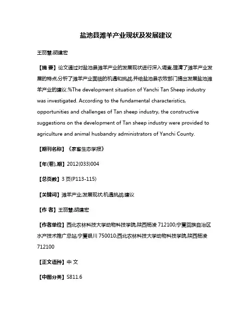 盐池县滩羊产业现状及发展建议