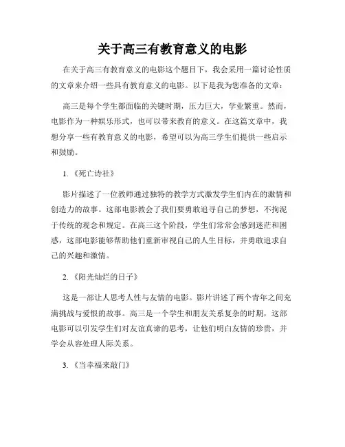 关于高三有教育意义的电影