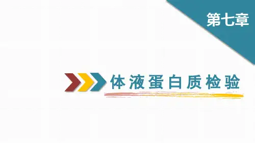 体液蛋白质检验(生物化学检验课件)