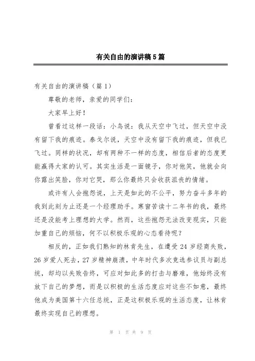 有关自由的演讲稿5篇