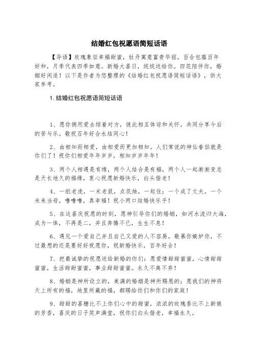 结婚红包祝福语简短话语