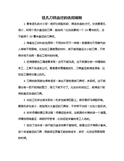 铣孔刀具直径的选用规则