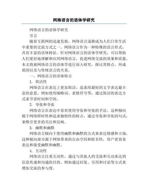 网络语言的语体学研究