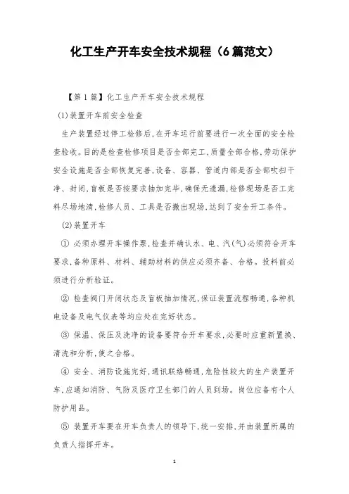 化工生产开车安全技术规程(6篇范文)