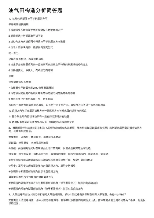 油气田构造分析简答题