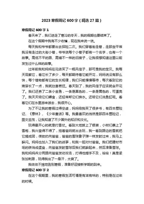 2023寒假周记600字（精选27篇）