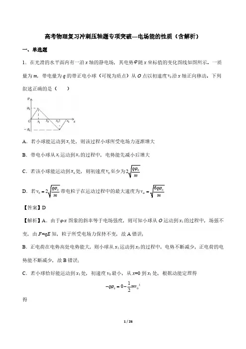 高考物理复习冲刺压轴题专项突破—电场能的性质(含解析)