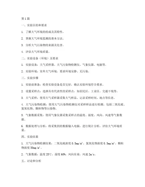 大气的环境实验报告(3篇)