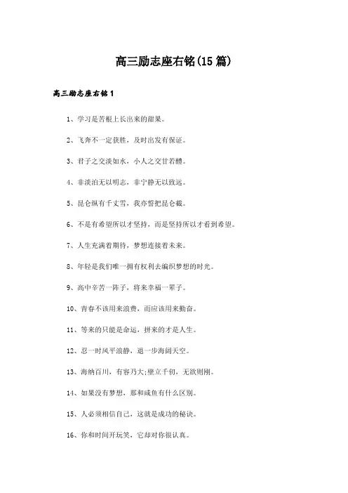 高三励志座右铭(15篇)