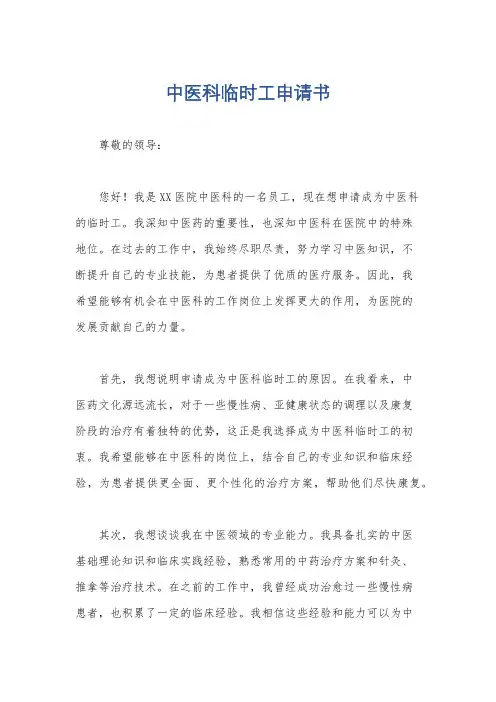 中医科临时工申请书