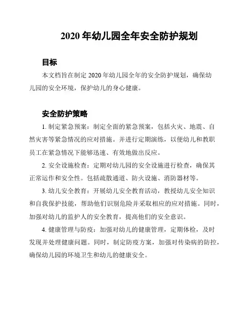 2020年幼儿园全年安全防护规划