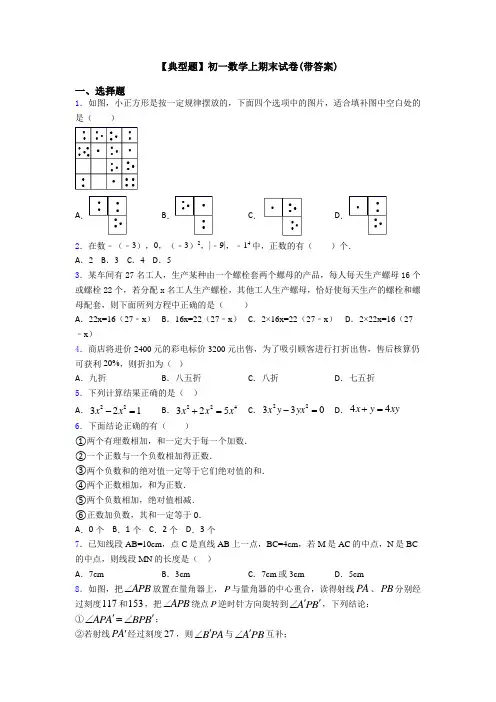 【典型题】初一数学上期末试卷(带答案)