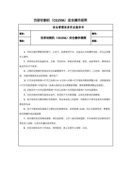 仿形切割机(CG150A)安全操作规程