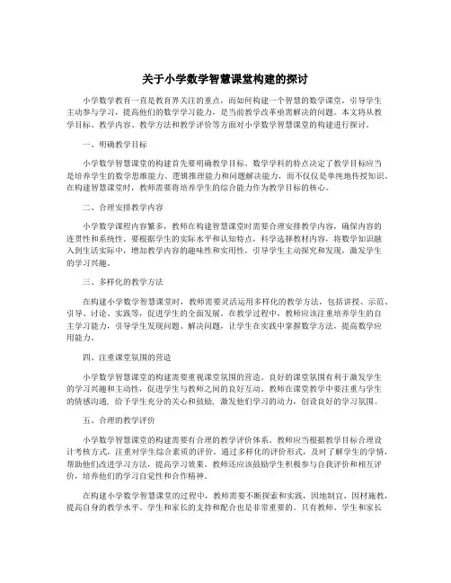 关于小学数学智慧课堂构建的探讨