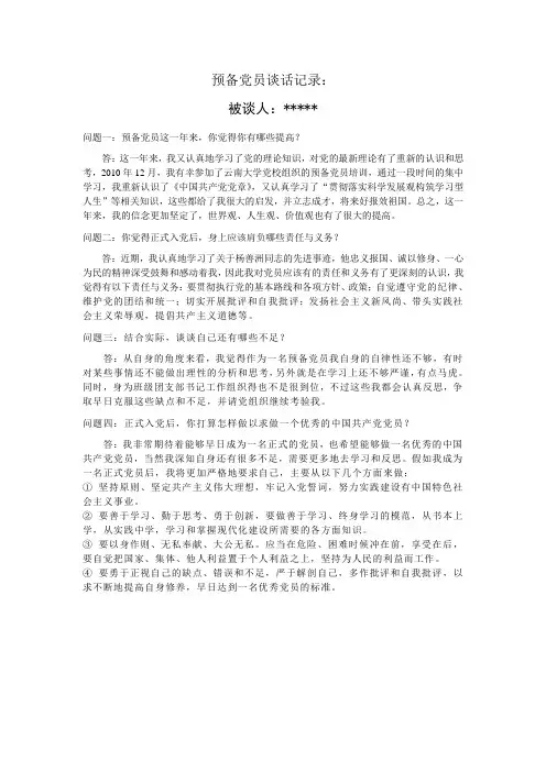 预备党员谈话记录