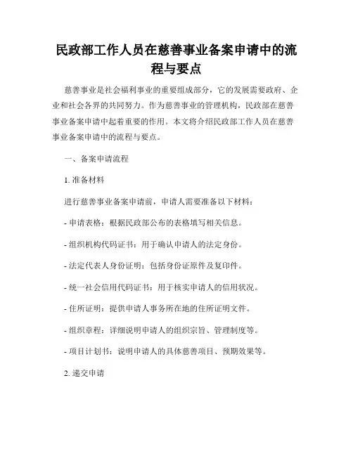 民政部工作人员在慈善事业备案申请中的流程与要点
